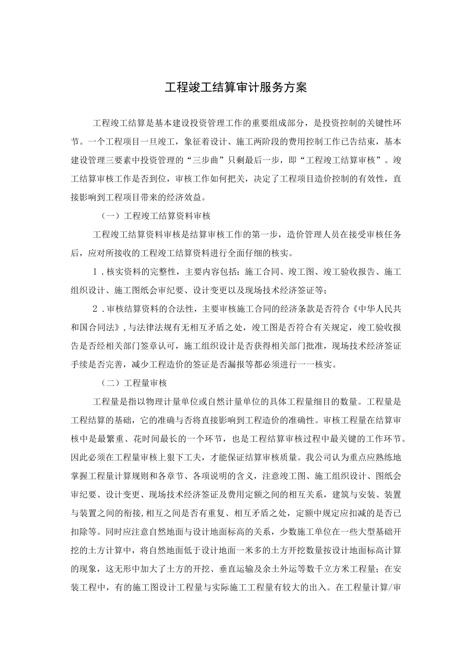 建设工程竣工结算审计服务方案.docx_第1页