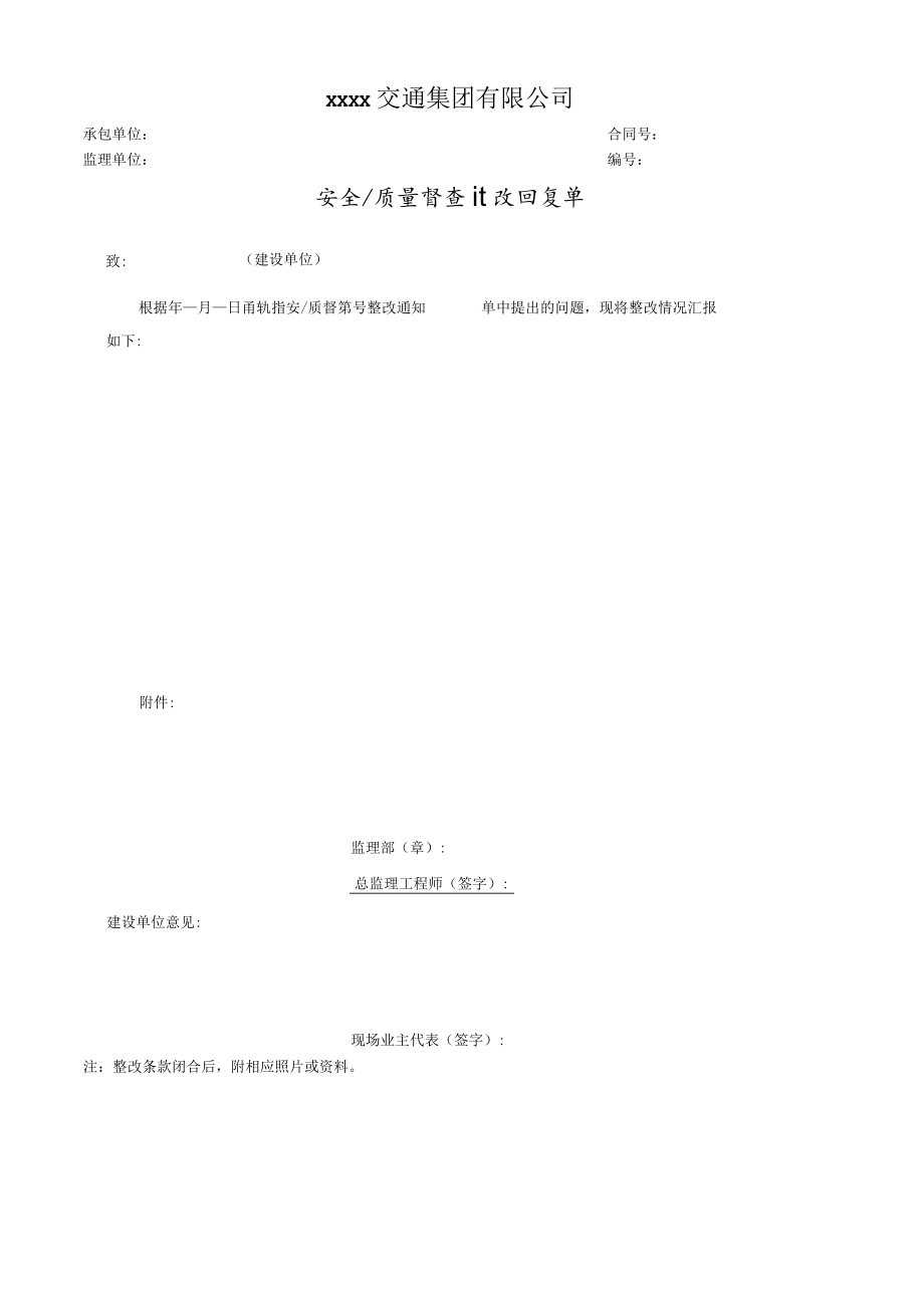 安全质量督查整改回复单.docx_第1页