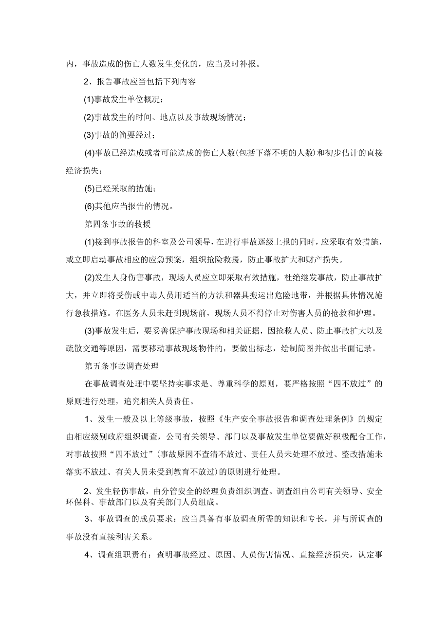 安全生产事故管理制度及报告制度.docx_第2页