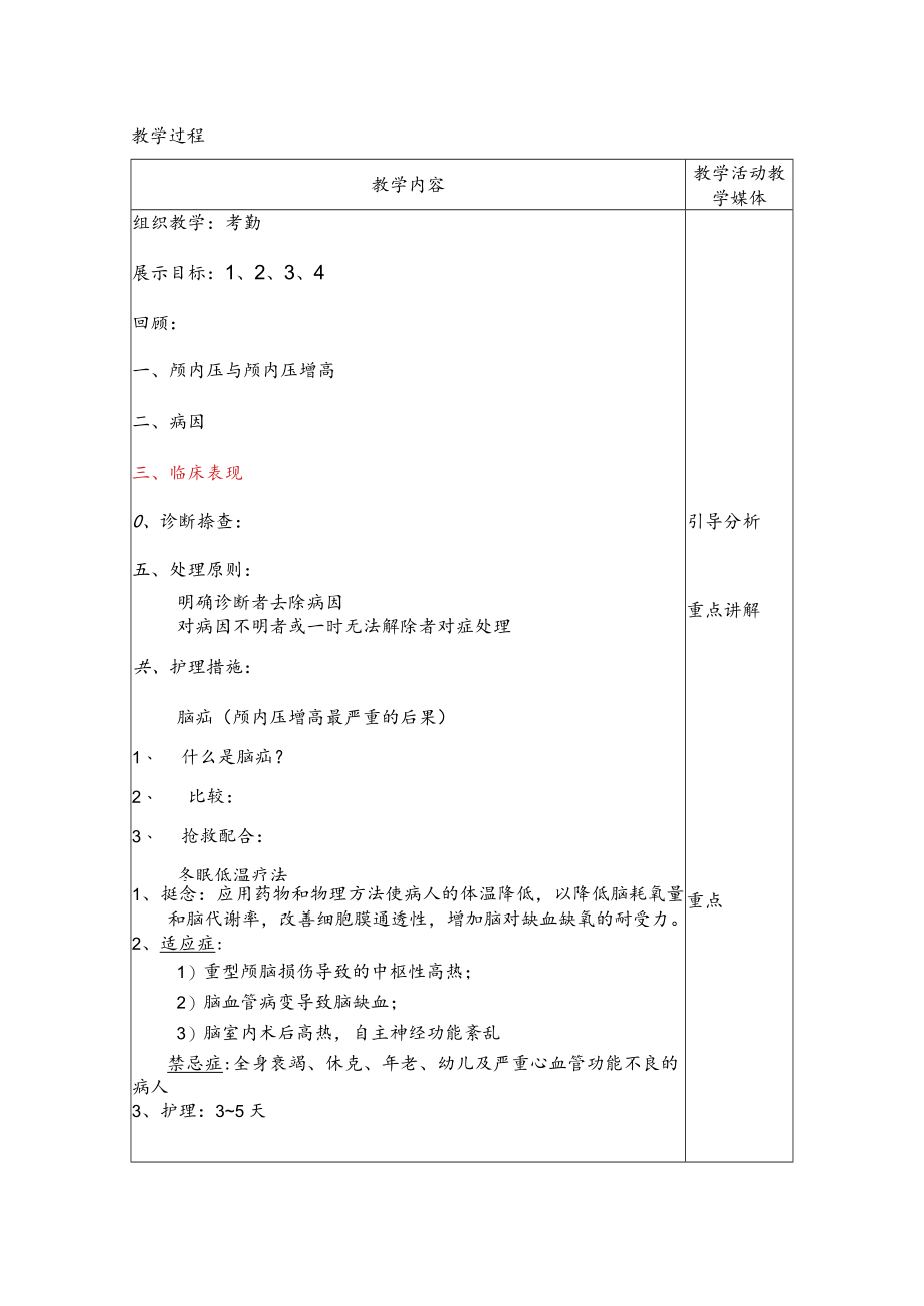 安医大外科护理学教案19颅内压增高病人的护理.docx_第2页