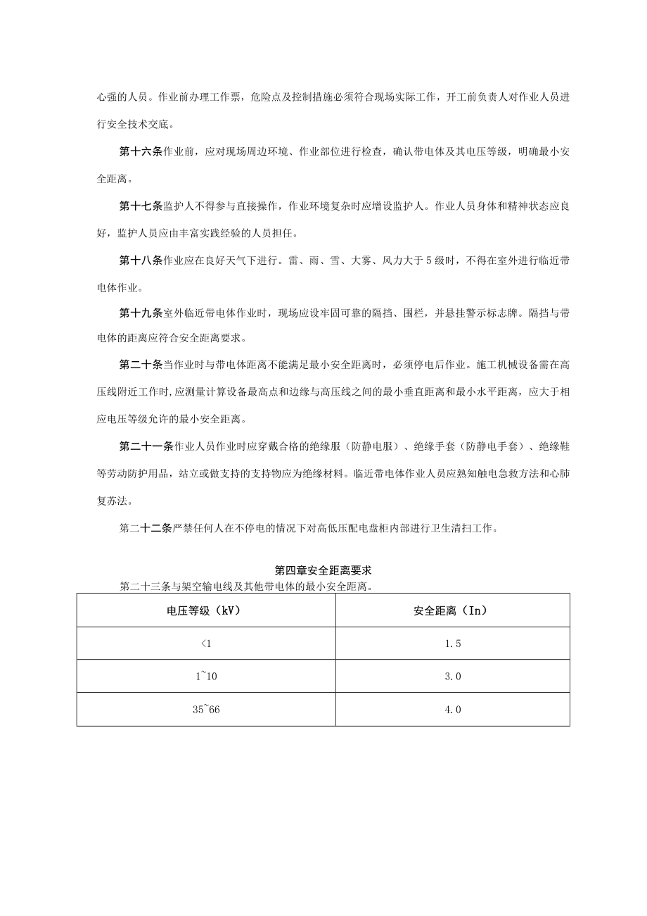 施工现场临近带电体作业安全管理制度.docx_第2页