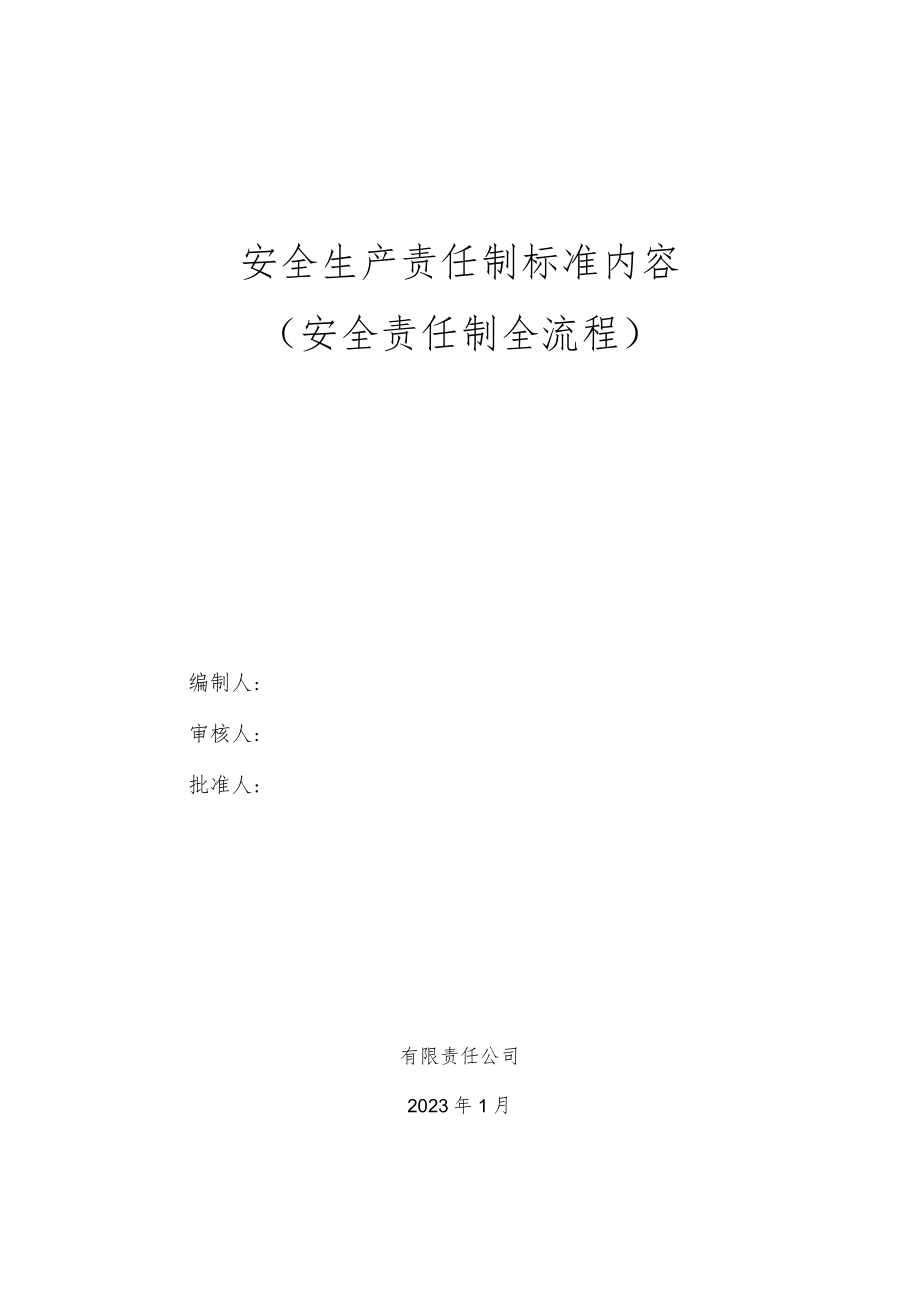 安全生产责任制标准内容.docx_第1页