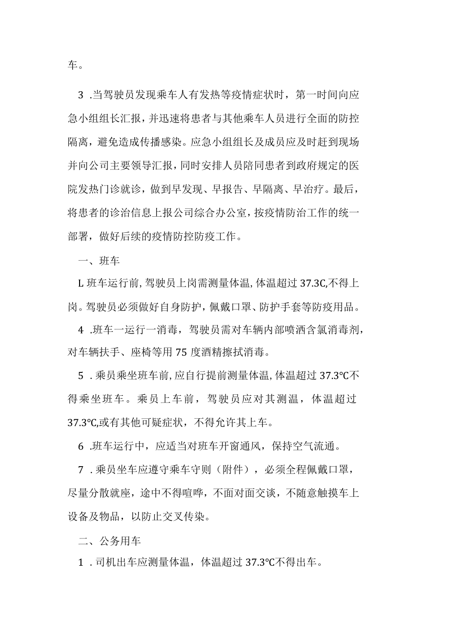 新冠肺炎疫情防控期间班车及公务车应急预案.docx_第2页