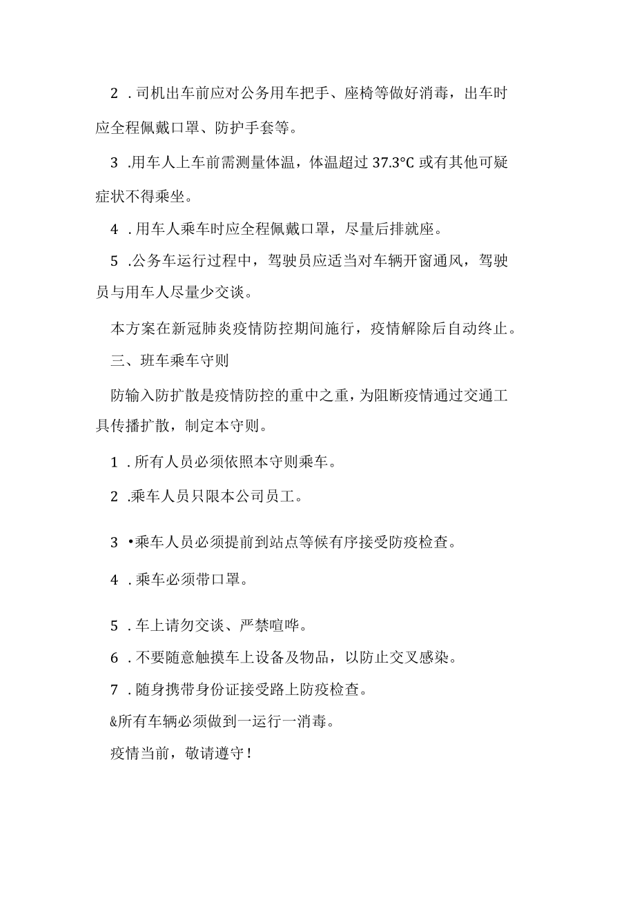 新冠肺炎疫情防控期间班车及公务车应急预案.docx_第3页