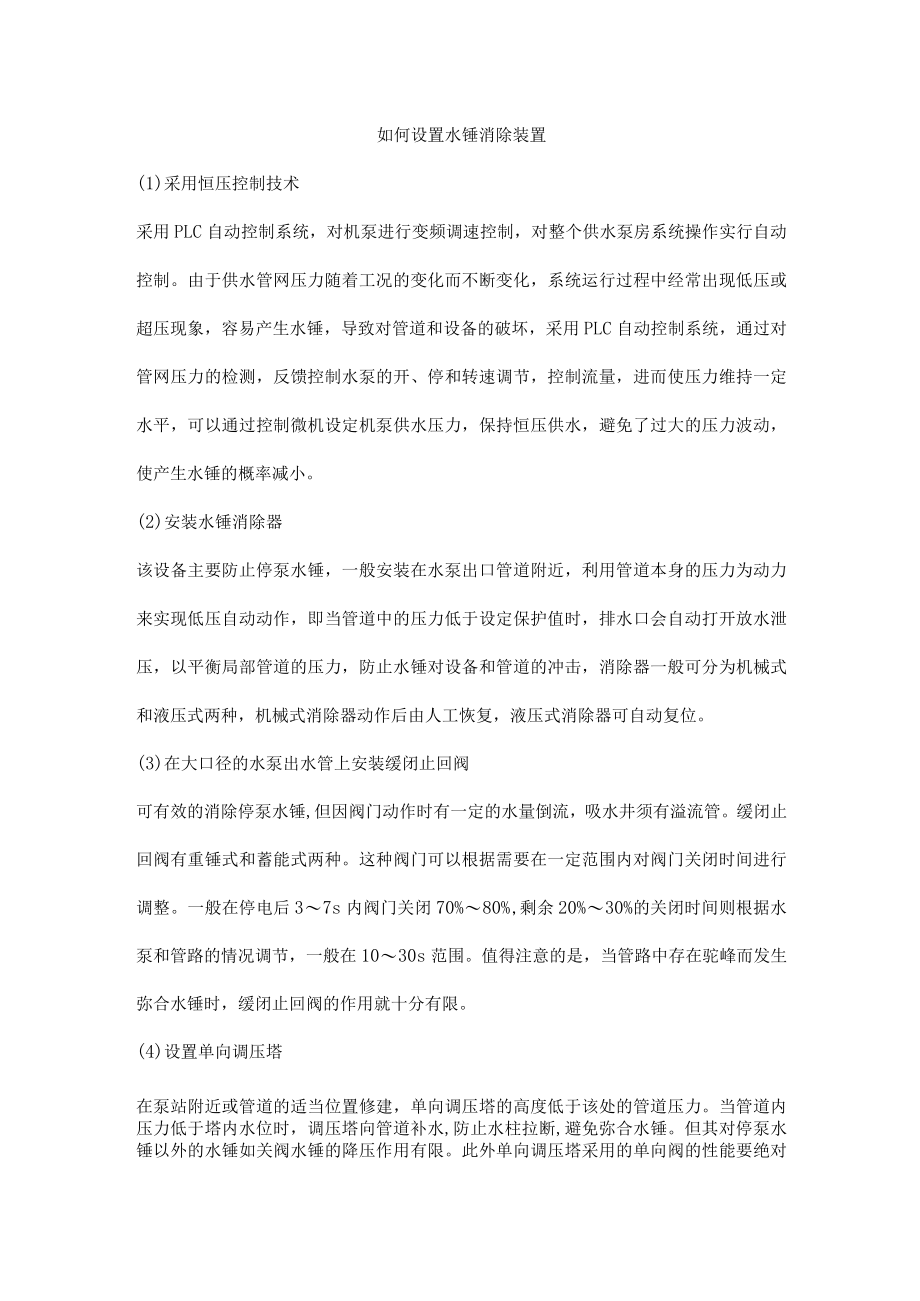 如何设置水锤消除装置.docx_第1页