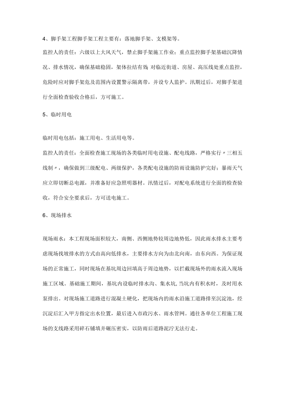 房建项目防洪防汛重点检查监控内容.docx_第2页