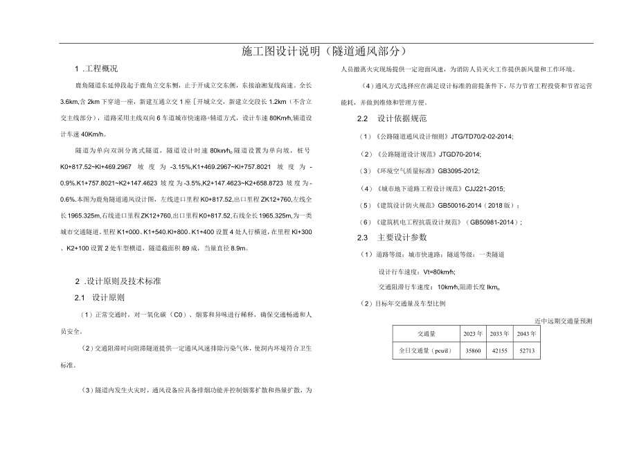 施工图设计说明(隧道通风部分).docx_第1页