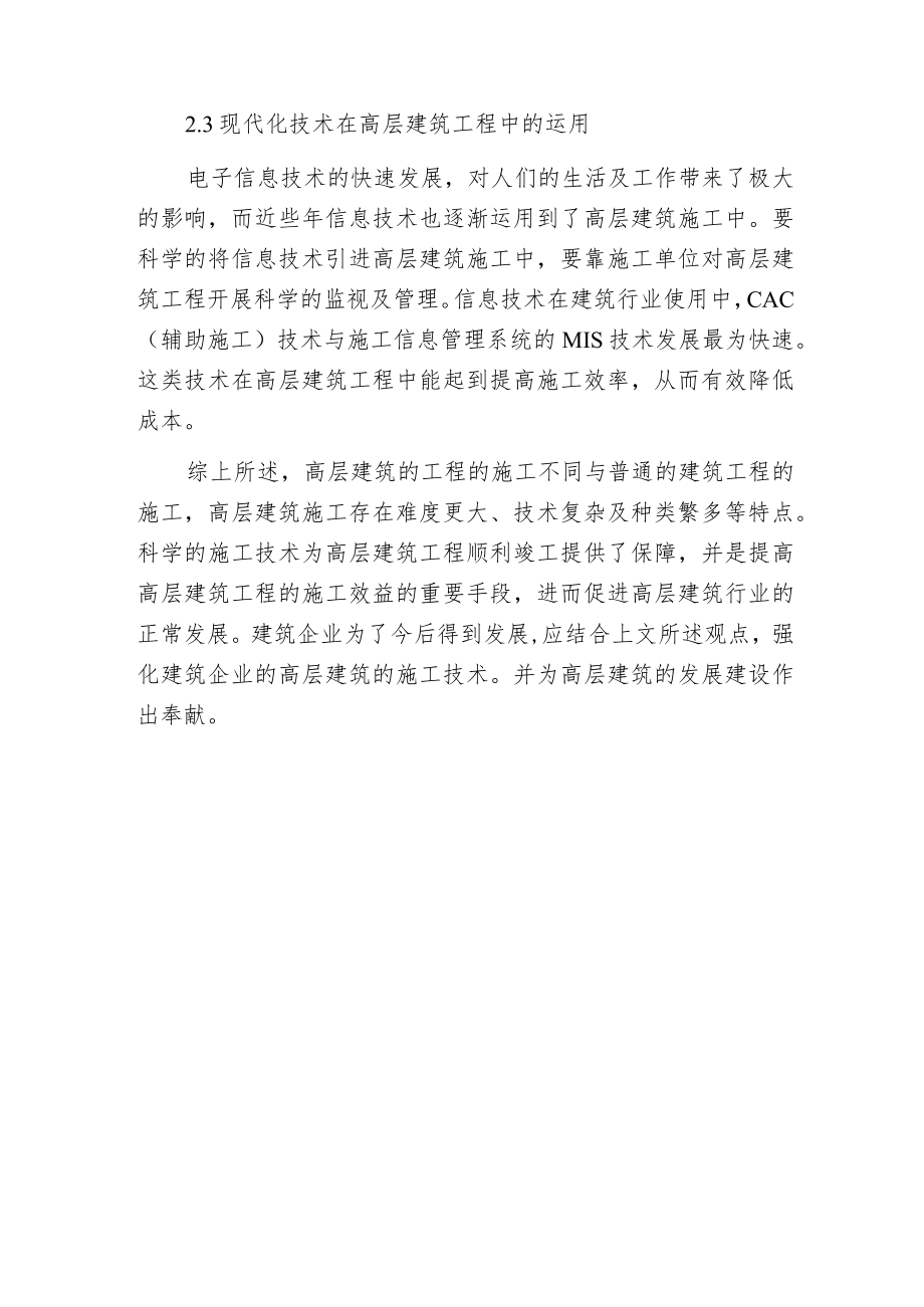 探微高层建筑施工技术.docx_第3页