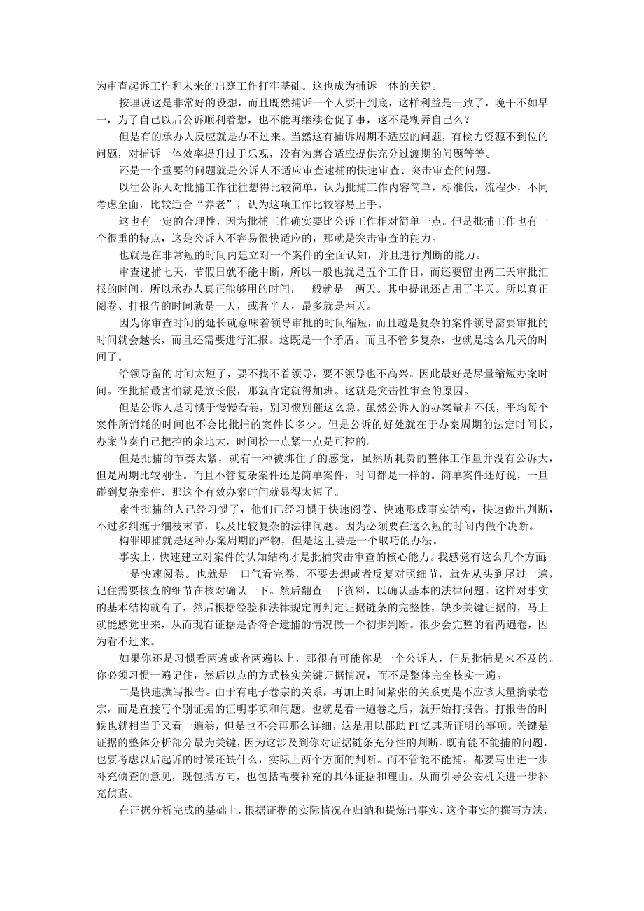 捕诉一体之后为什么还要强调公诉品牌 附捕诉一体化之后的实质性审查逮捕+捕诉一体办案机制浅析.docx_第3页