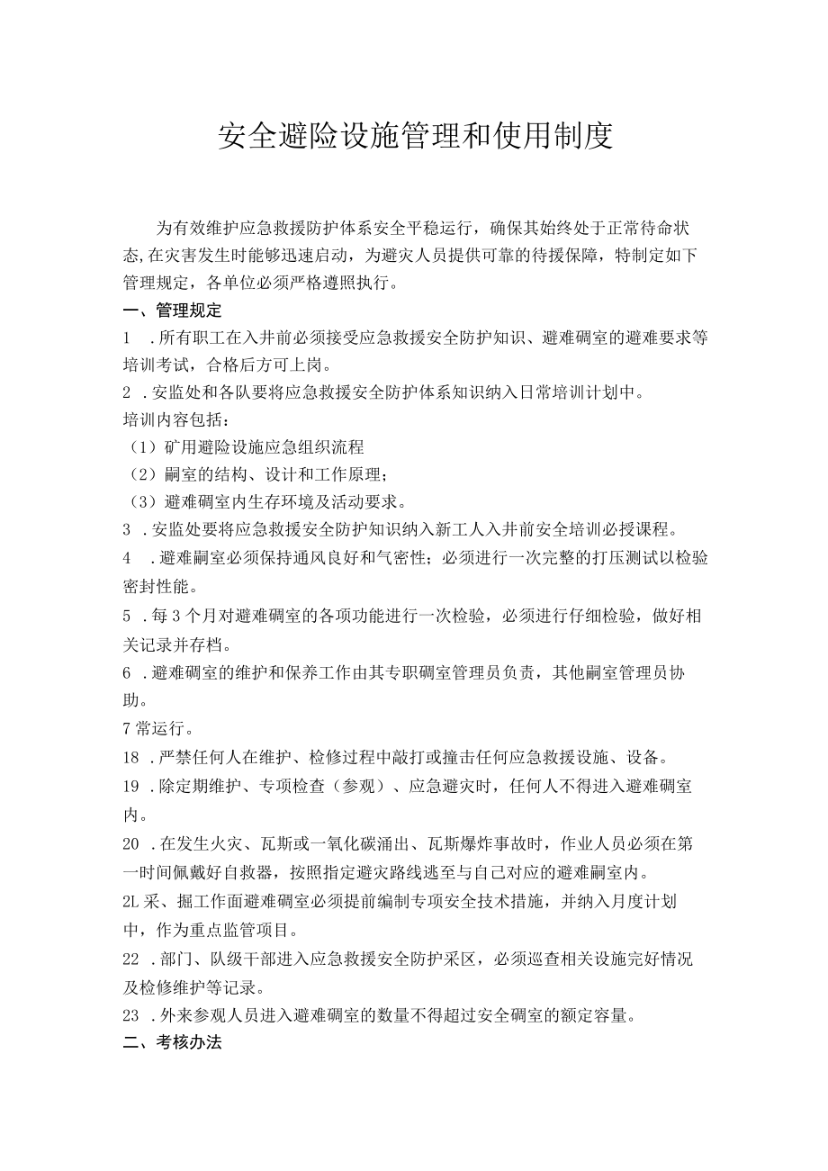 安全避险设施管理和使用制度.docx_第1页