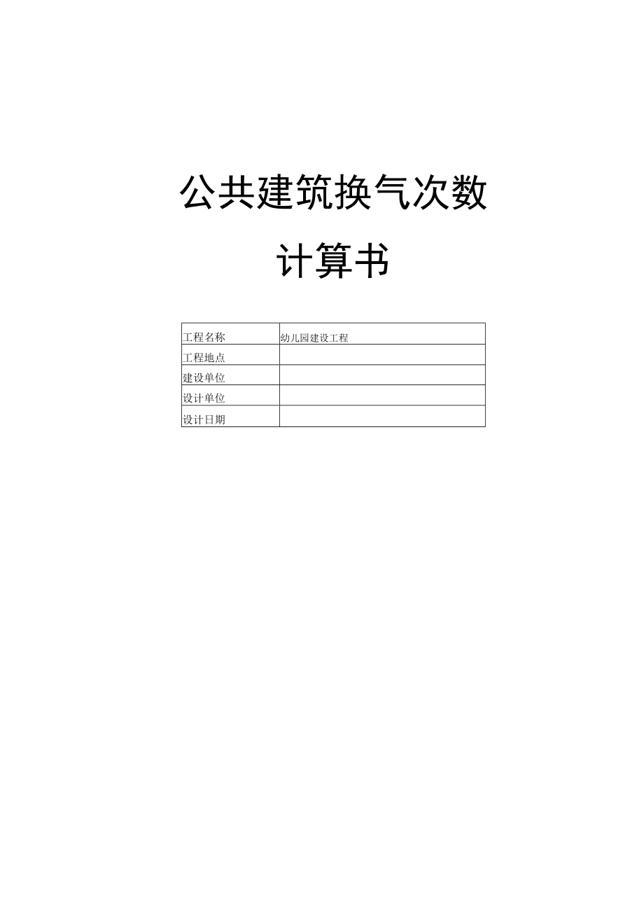 幼儿园建设工程--公共建筑换气次数计算书.docx_第1页