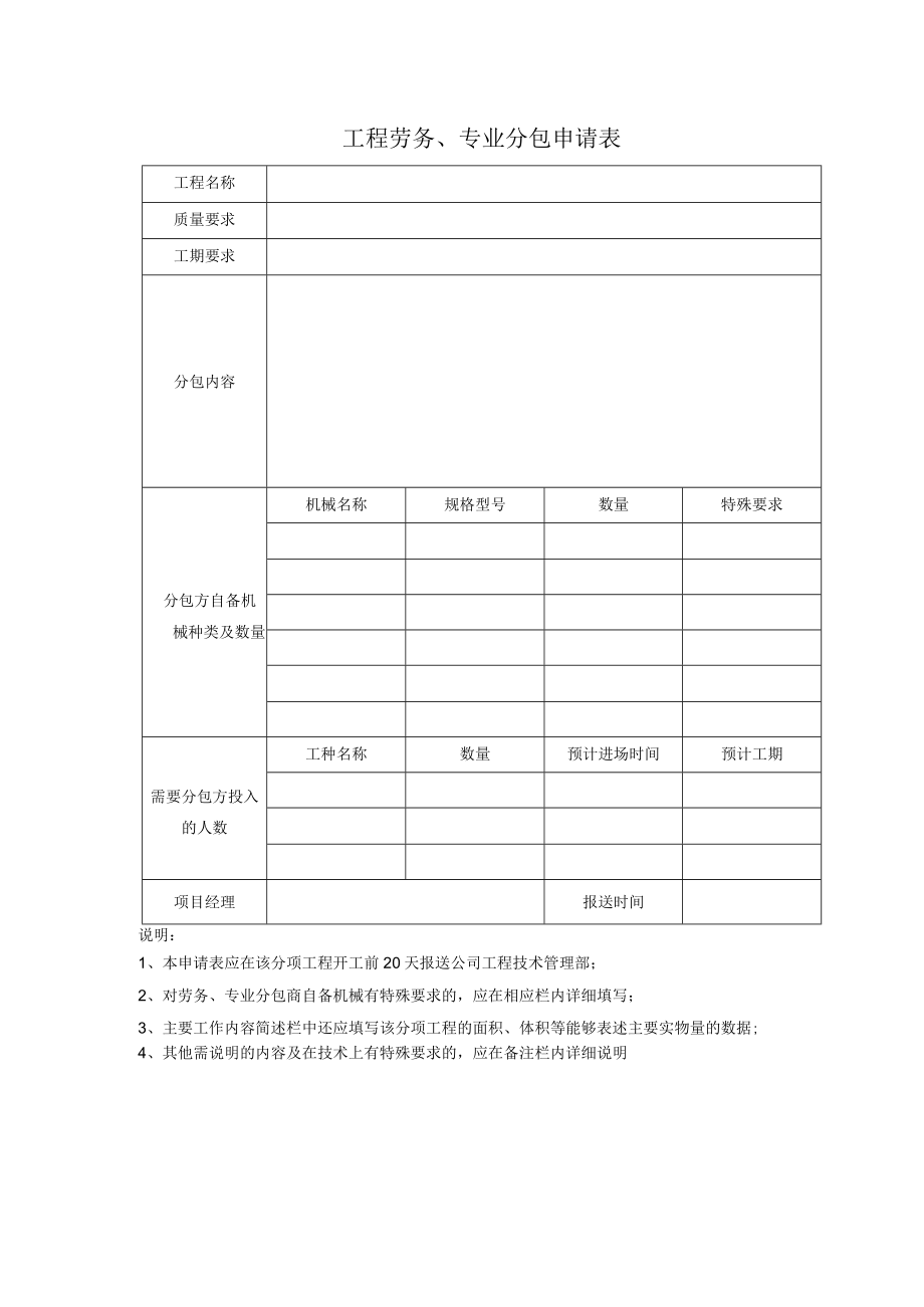 工程劳务、专业分包申请表.docx_第1页