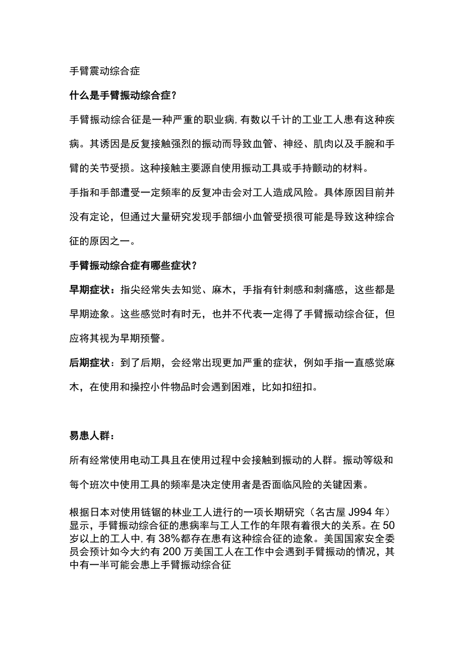 手持式振动工具的风险.docx_第1页