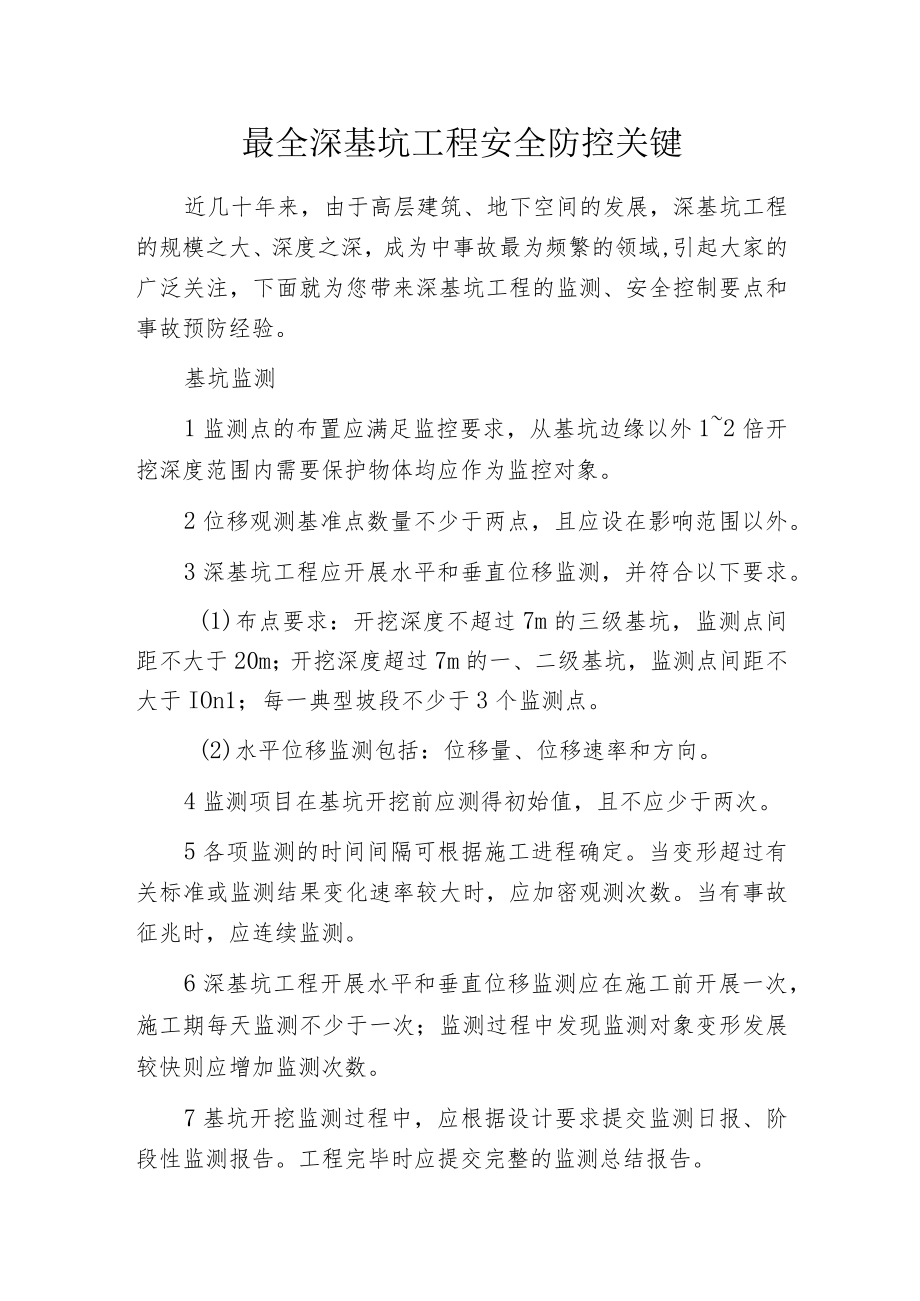 最全深基坑工程安全防控关键.docx_第1页