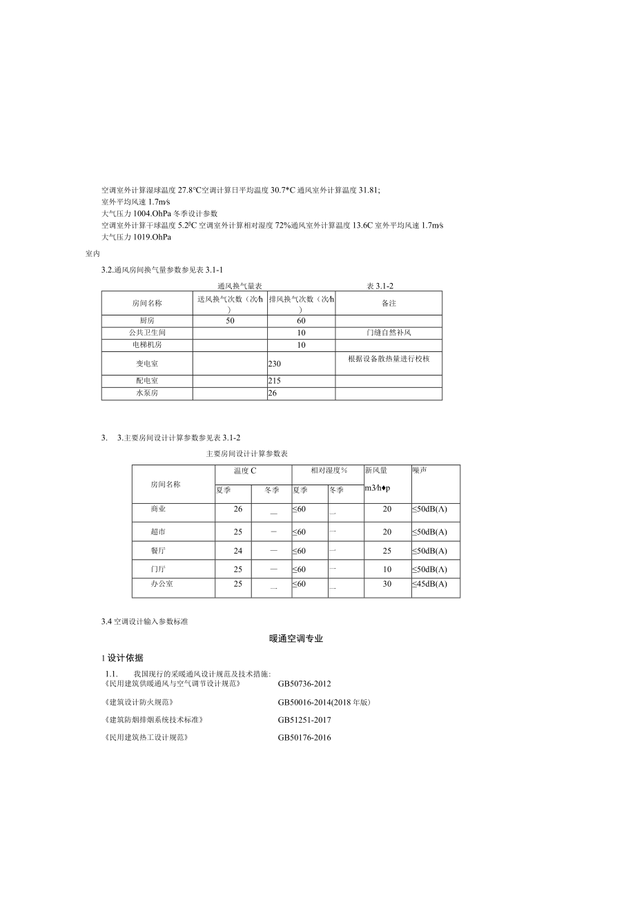 暖通初步设计说明.docx_第1页