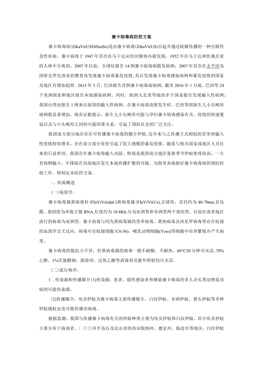 寨卡病毒防控方案.docx_第1页