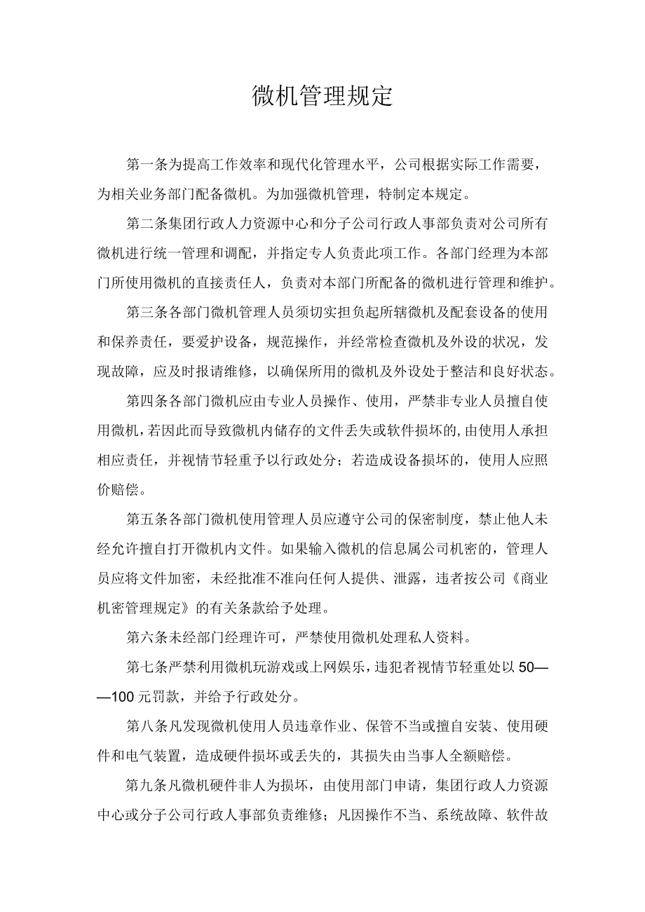 微机管理规定.docx_第1页