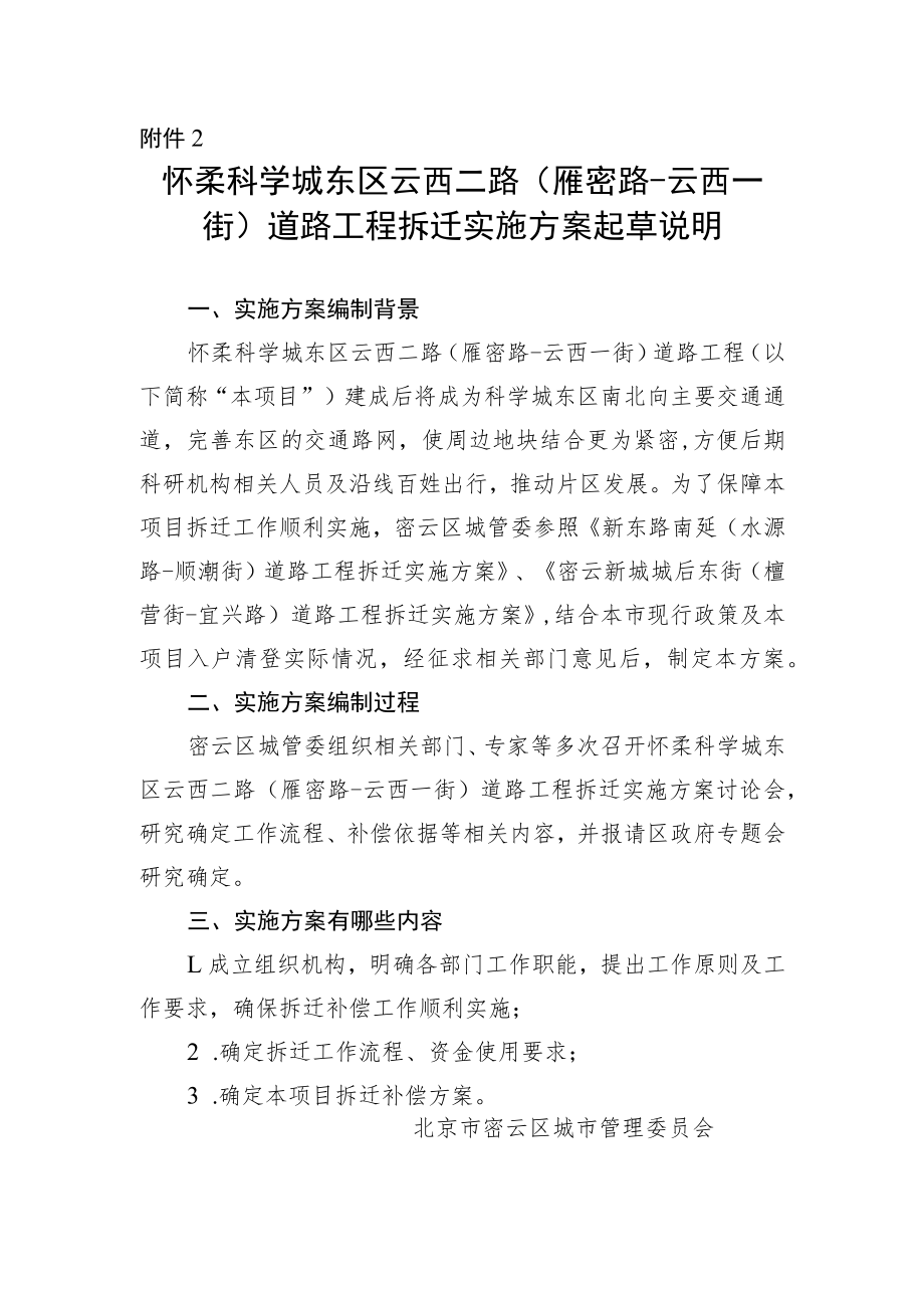 怀柔科学城东区云西二路（雁密路－云西一街）道路工程拆迁实施方案起草说明.docx_第1页