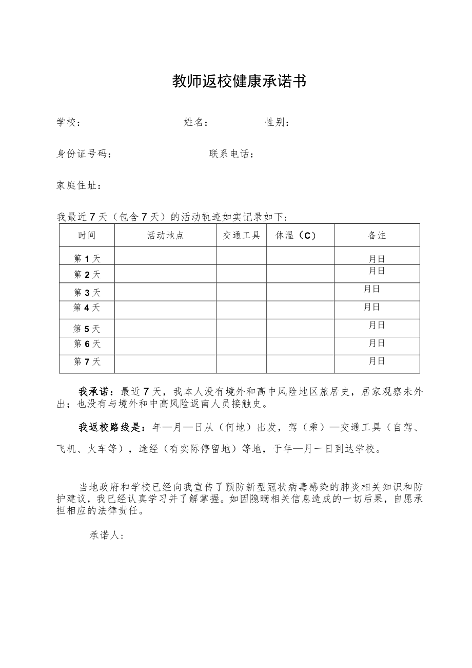 教师返校健康承诺书.docx_第1页