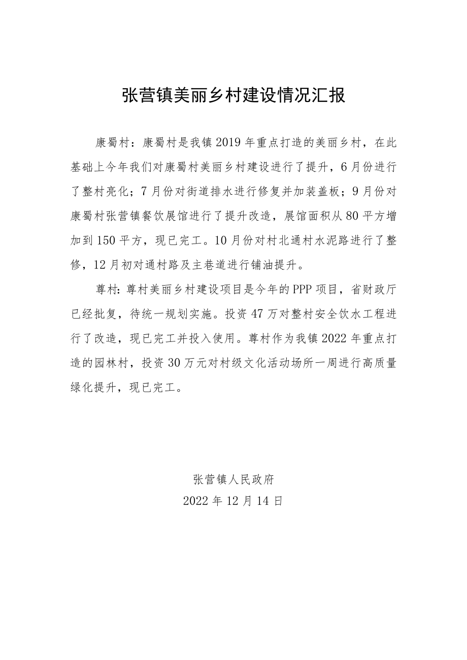 张营镇美丽乡村建设情况汇报.docx_第1页