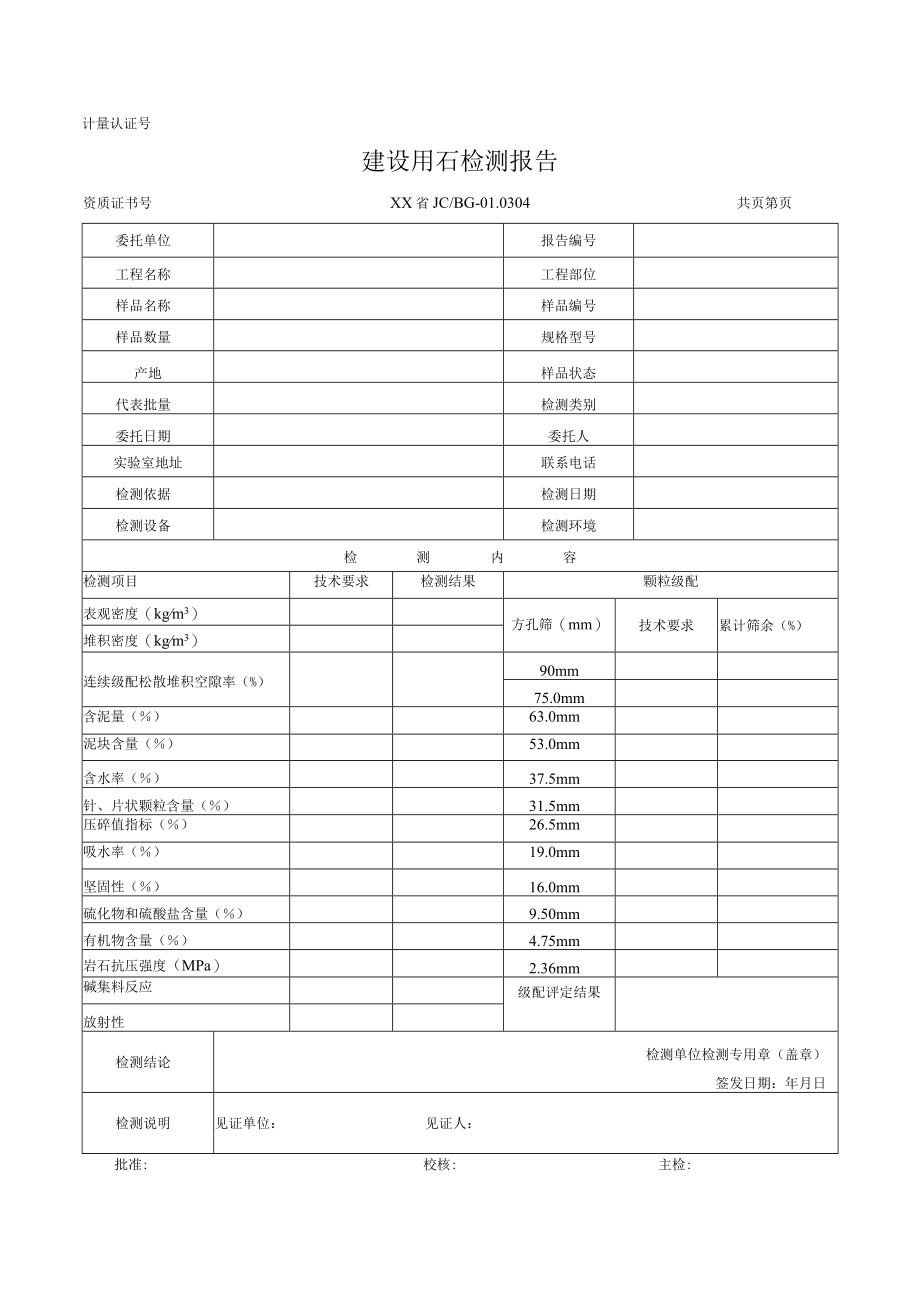 建设用石检测记录及原始记录.docx_第1页