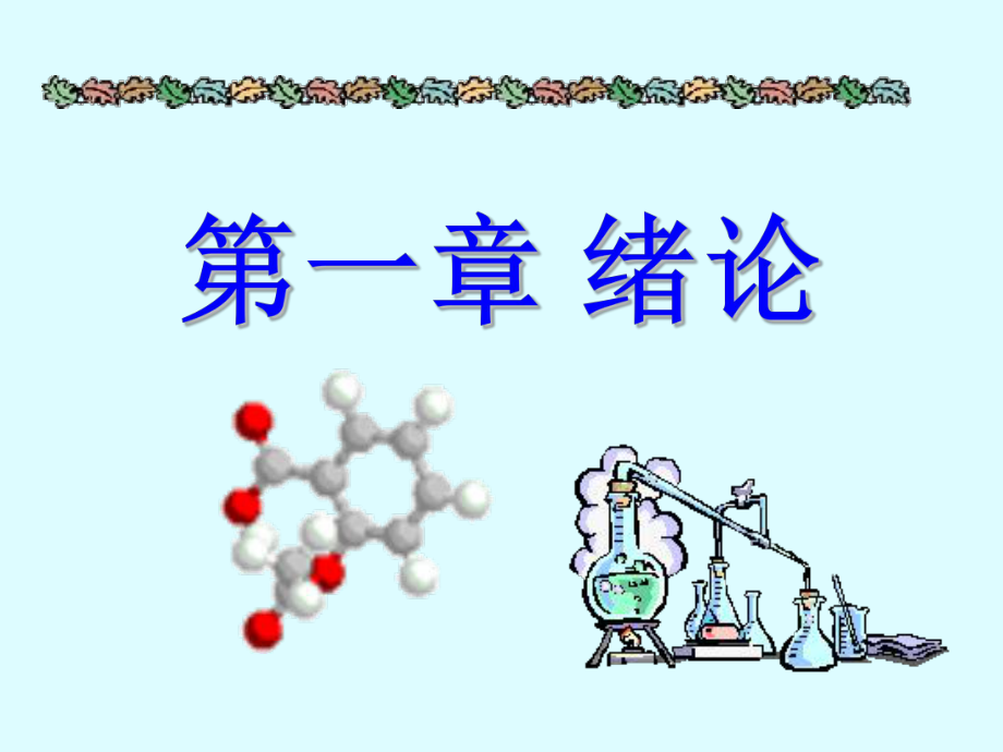 有机化学汪小兰.ppt_第1页