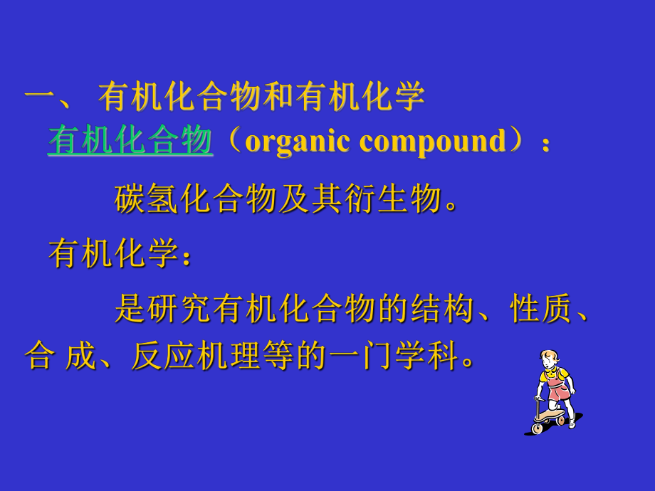 有机化学汪小兰.ppt_第2页