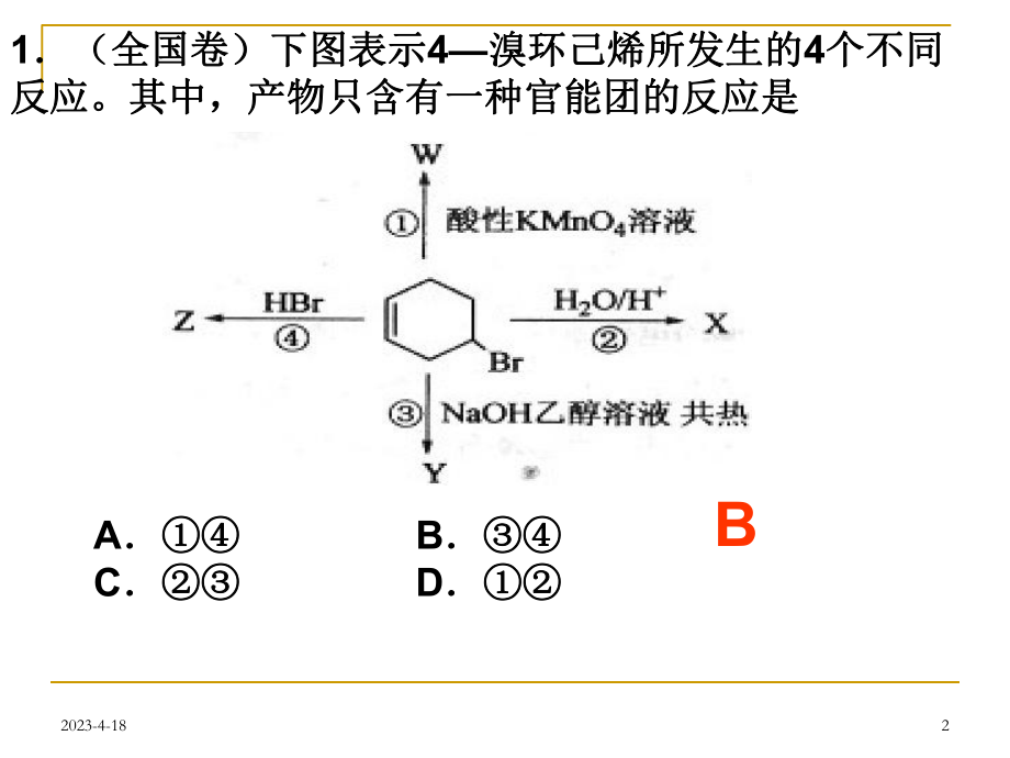 有机化学选择题专题.ppt_第2页