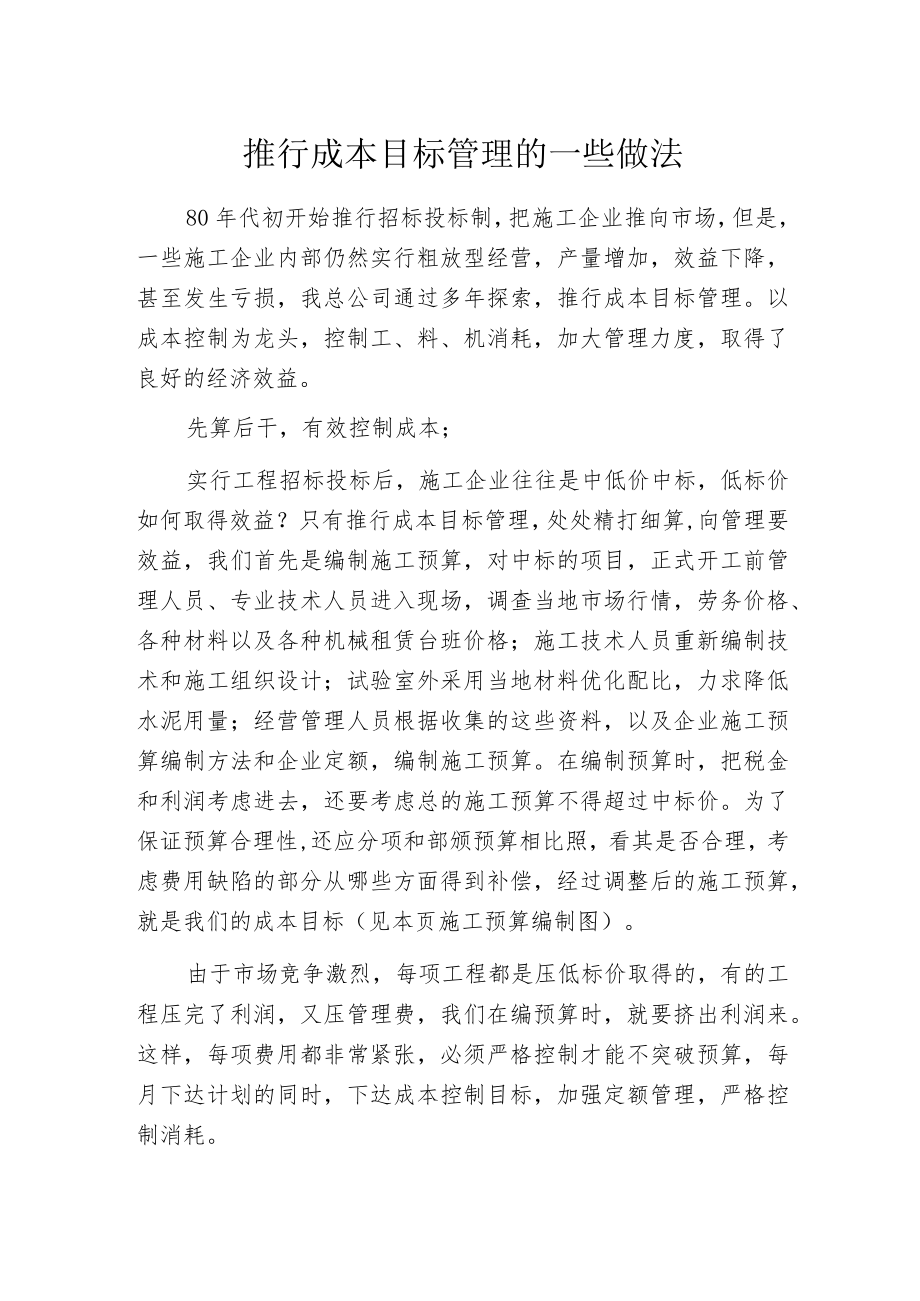 推行成本目标管理的一些做法.docx_第1页