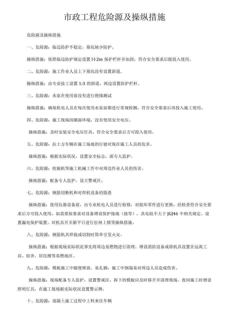 市政工程危险源及控制措施.docx_第1页