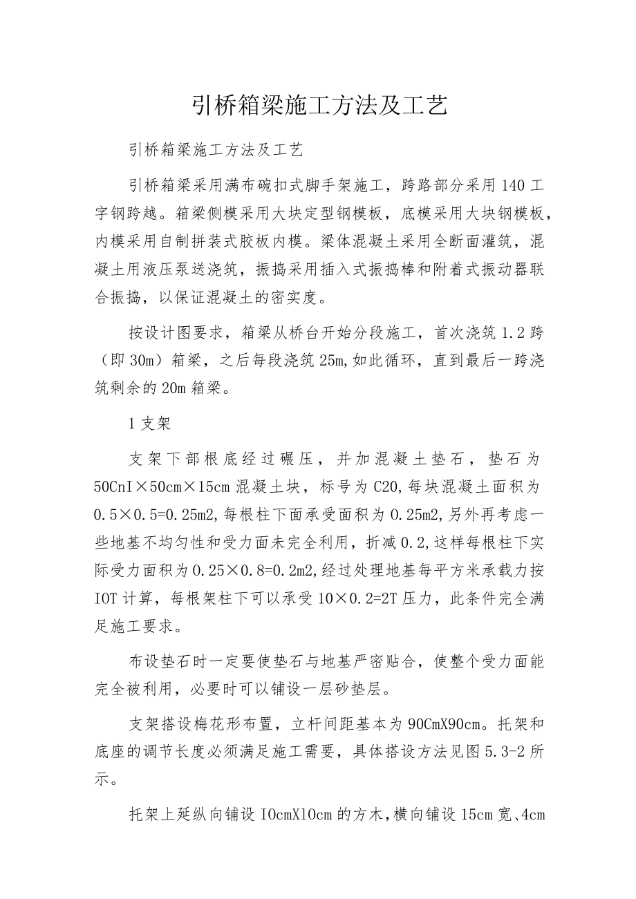 引桥箱梁施工方法及工艺.docx_第1页