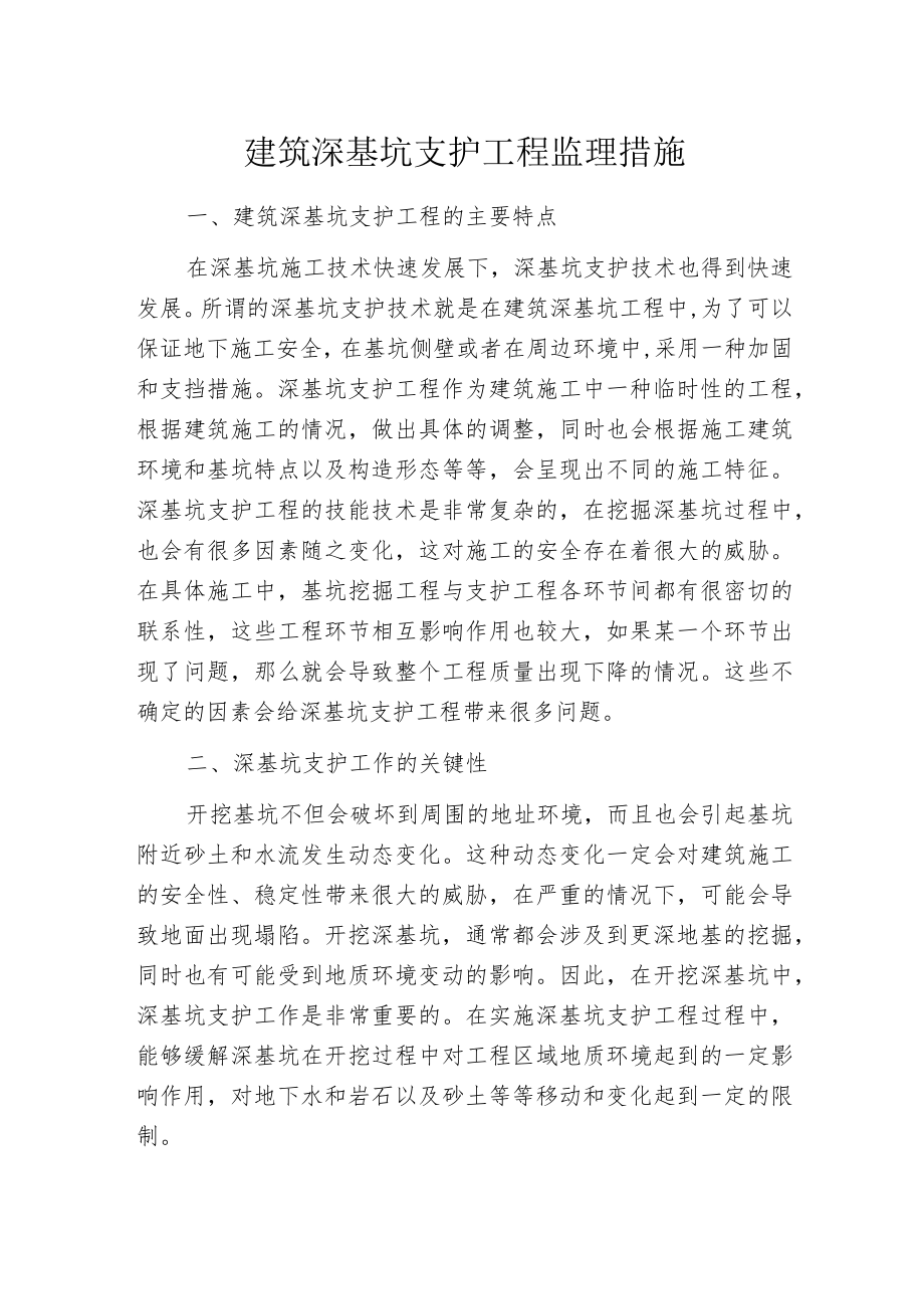 建筑深基坑支护工程监理措施.docx_第1页