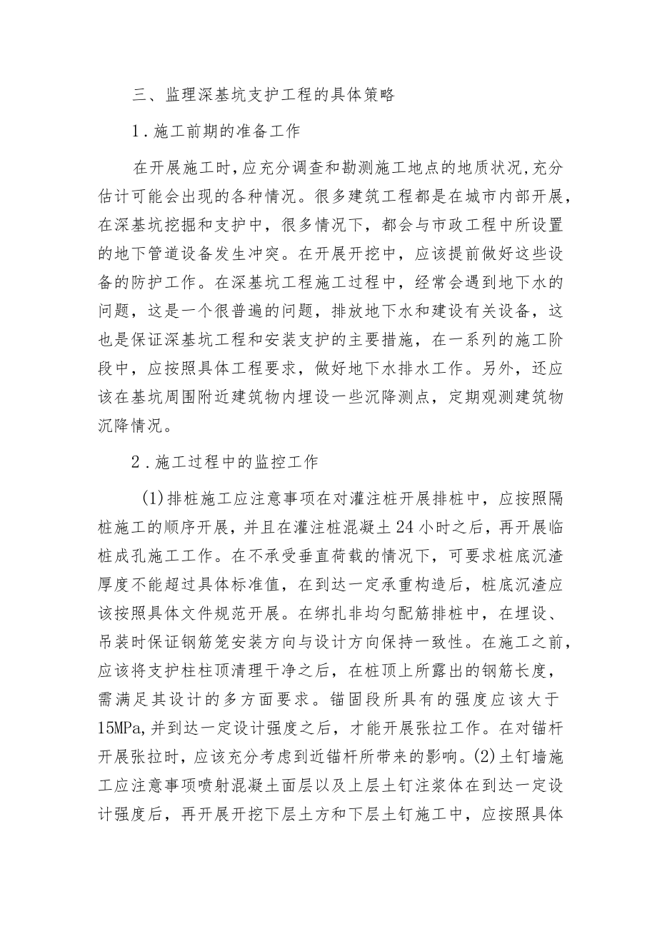 建筑深基坑支护工程监理措施.docx_第2页