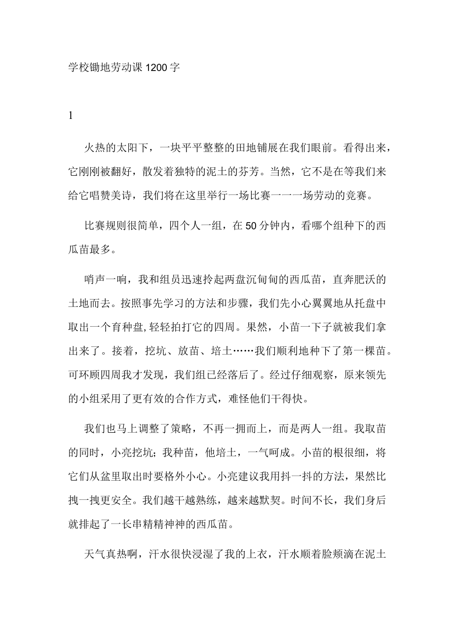 学校锄地劳动课1200字.docx_第1页