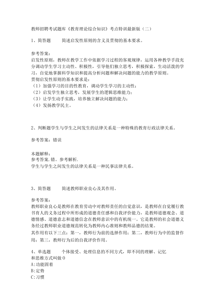 教师招聘考试题库《教育理论综合知识》考点特训231.docx_第1页