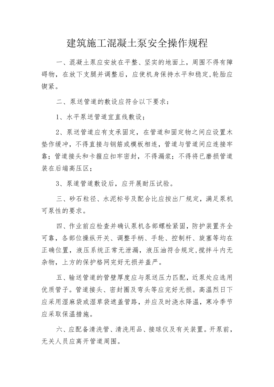 建筑施工混凝土泵安全操作规程.docx_第1页