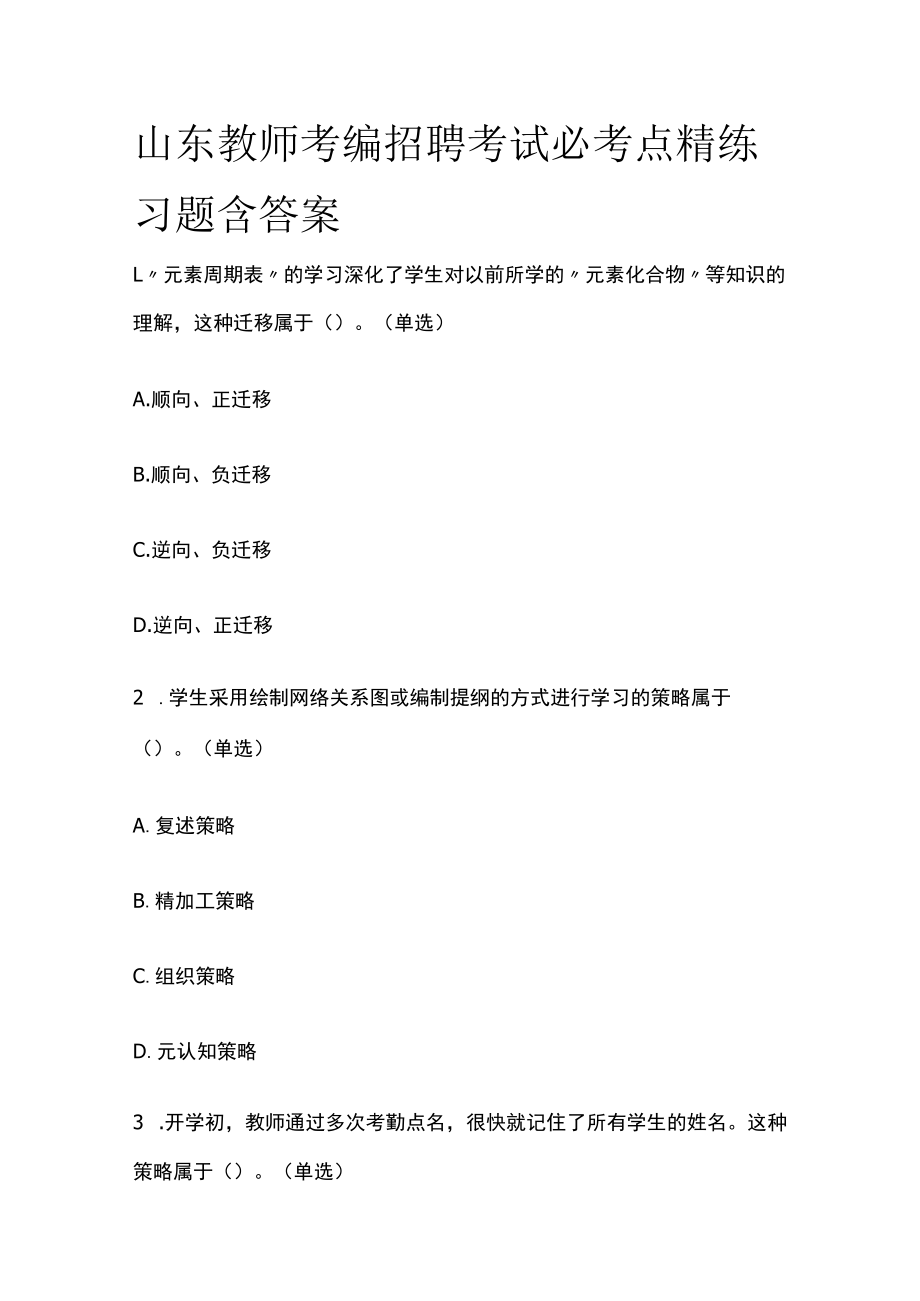 山东教师考编招聘考试必考点精练习题含答案uu.docx_第1页