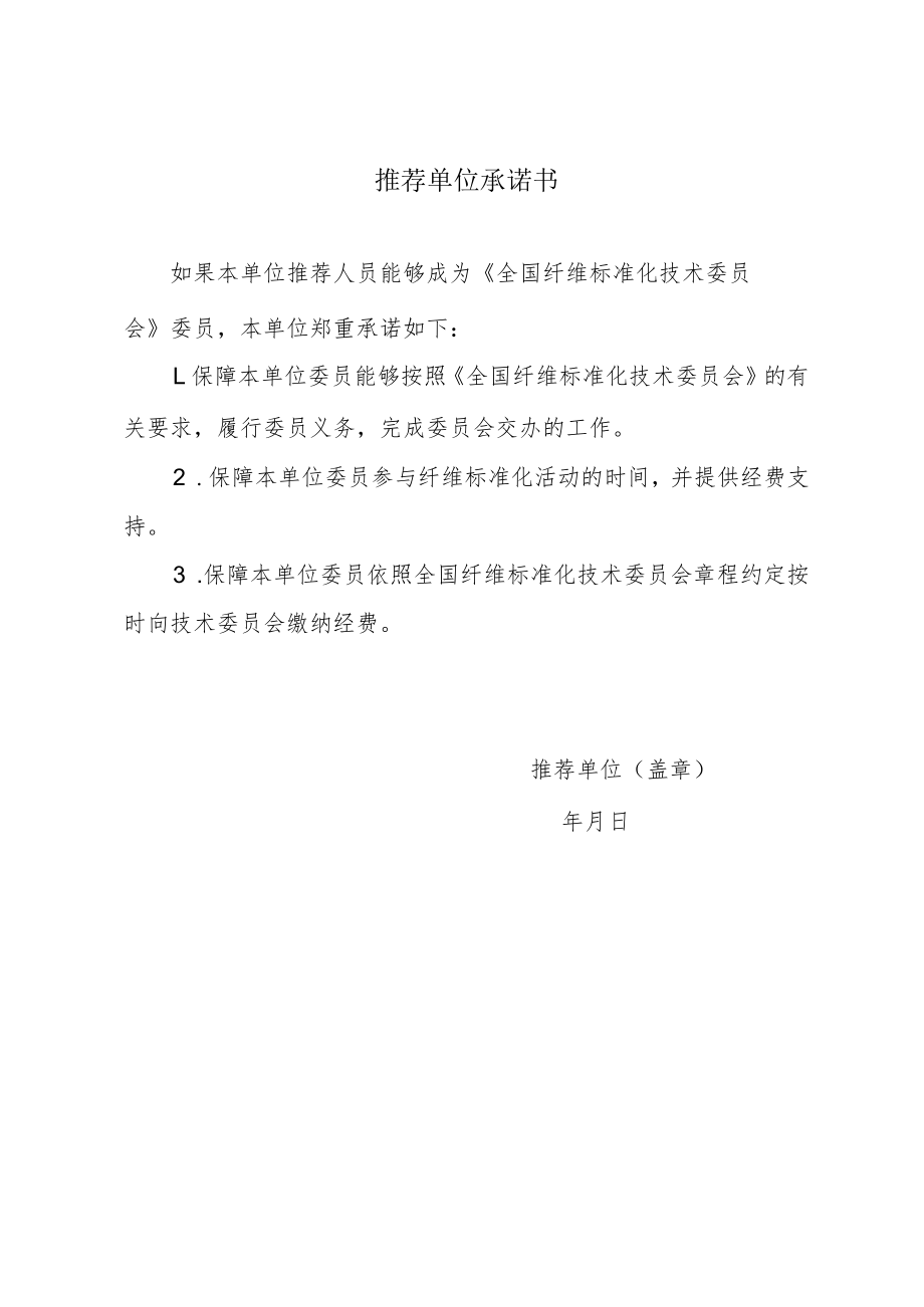 推荐单位承诺书.docx_第1页