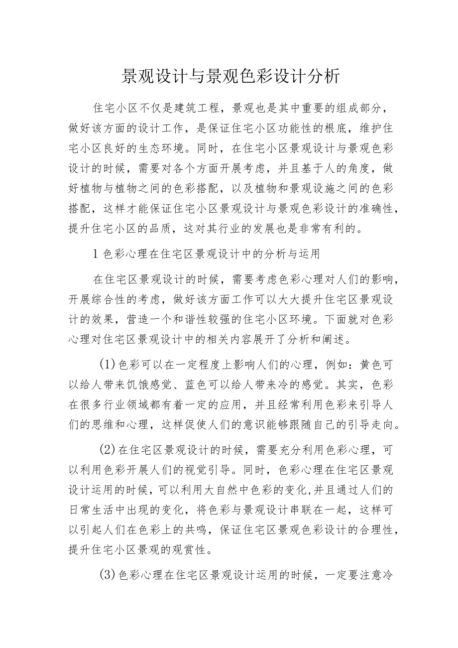 景观设计与景观色彩设计分析.docx_第1页