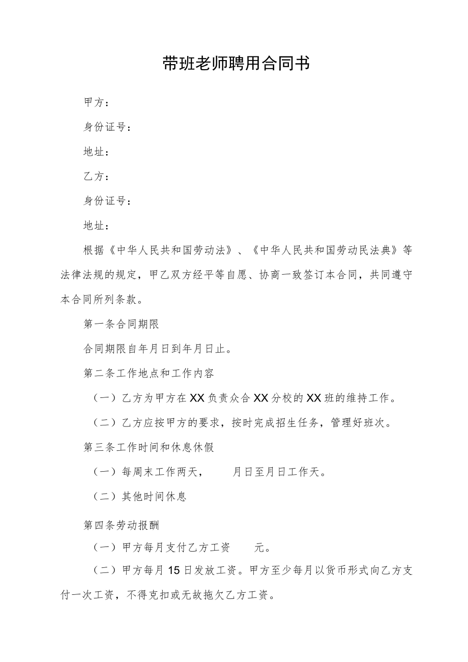 带班老师聘用合同书.docx_第1页