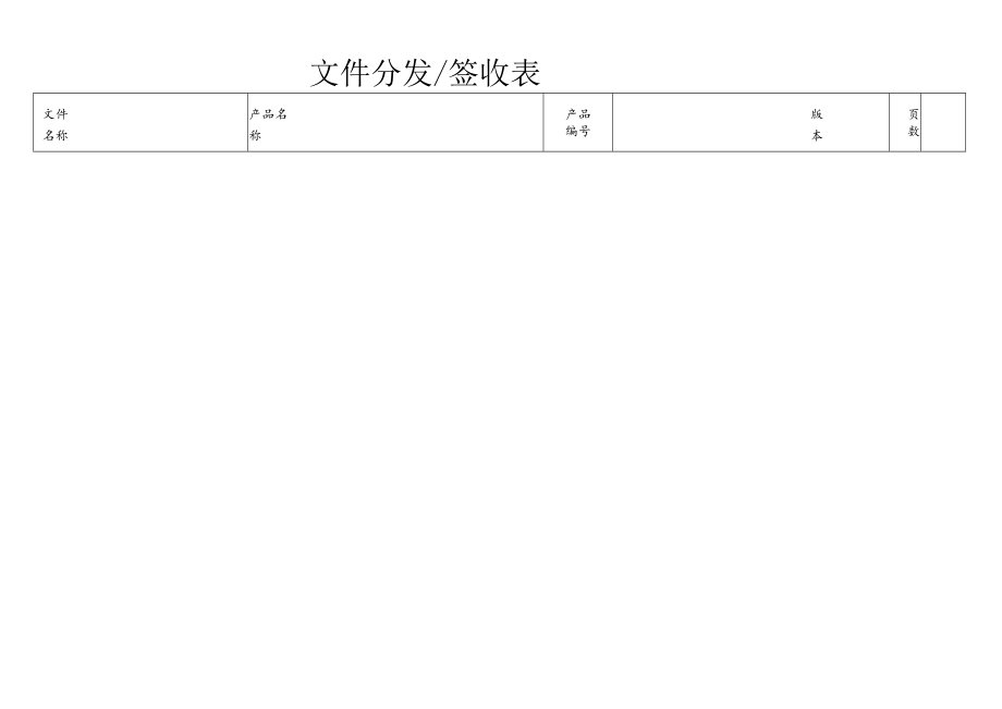 文件分发签收表.docx_第1页