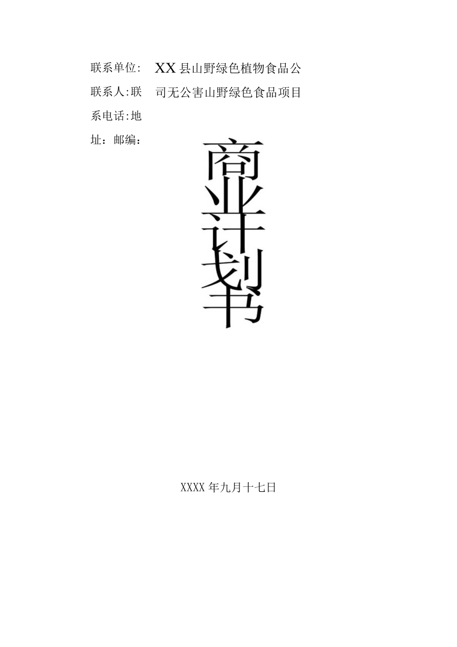 无公害山野绿色食品项目商业计划书2篇.docx_第1页