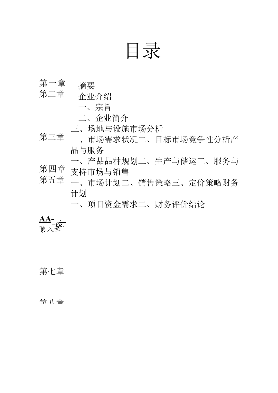 无公害山野绿色食品项目商业计划书2篇.docx_第2页