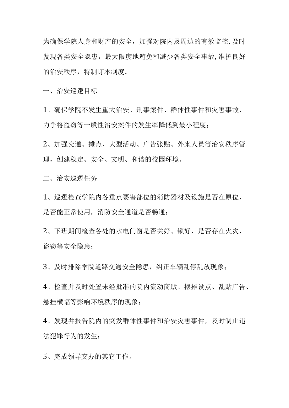 学院治安巡逻制度.docx_第1页