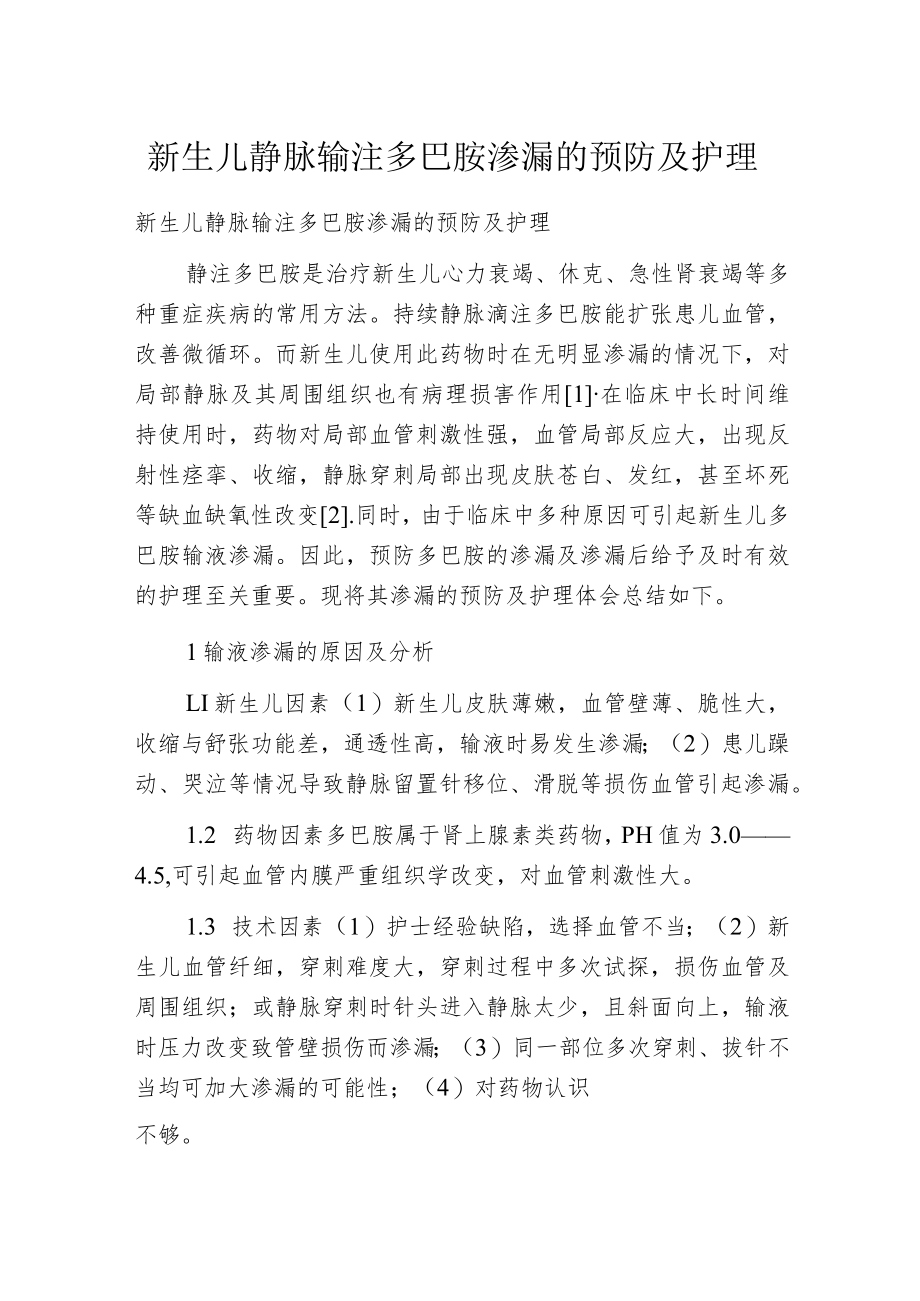 新生儿静脉输注多巴胺渗漏的预防及护理.docx_第1页