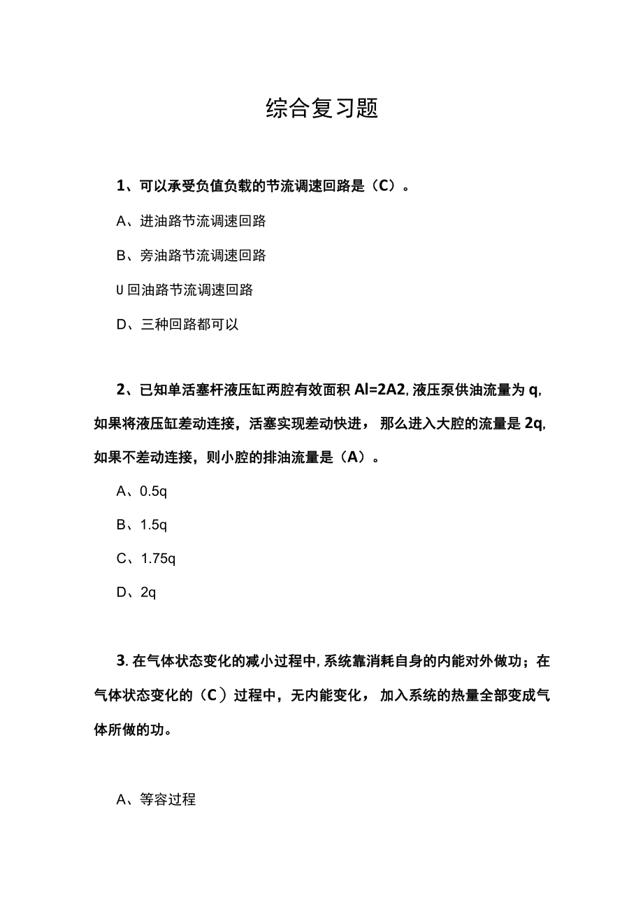 山东开放大学液压与气压传动期末复习题.docx_第1页