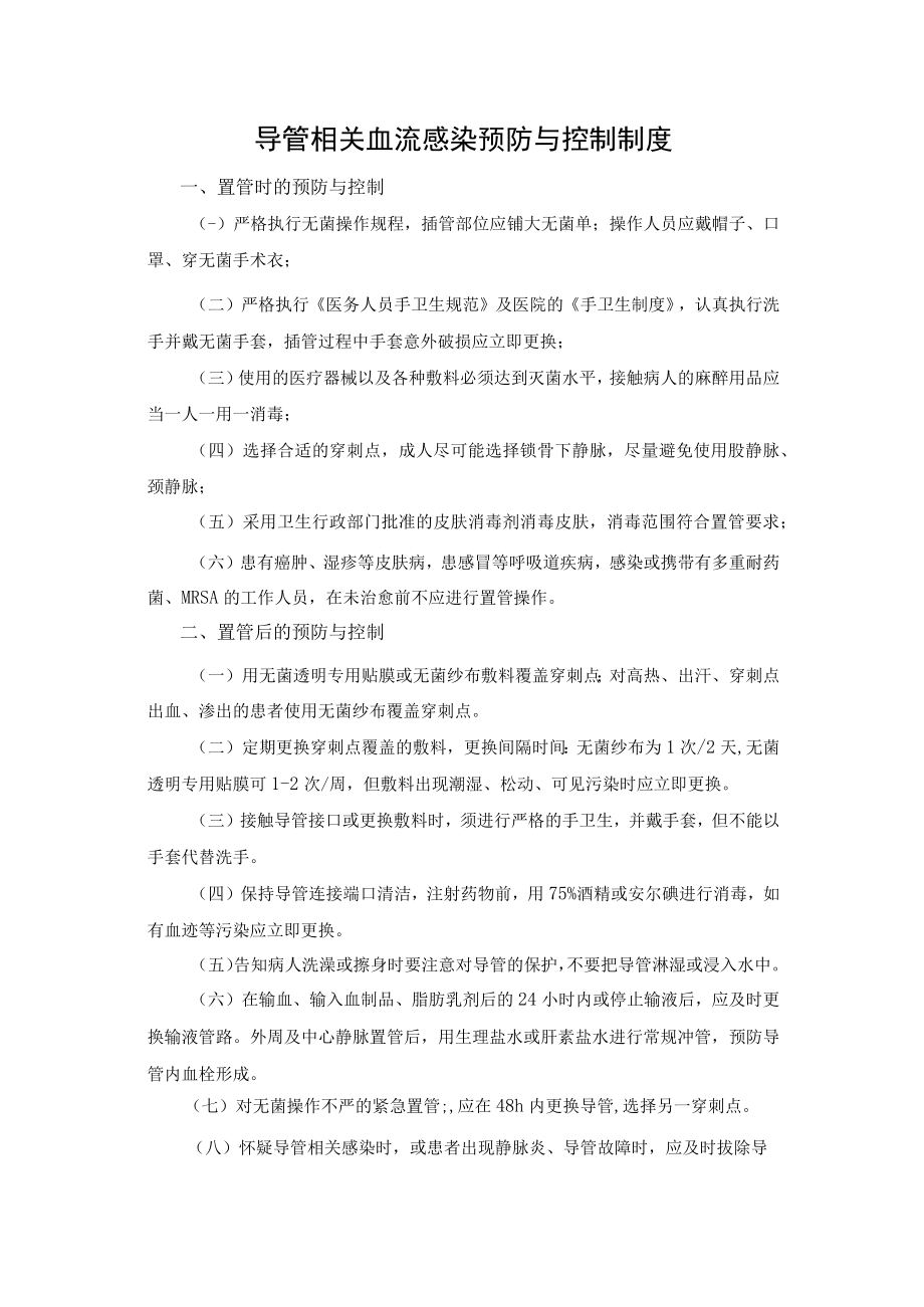 导管相关血流感染预防与控制制度.docx_第1页