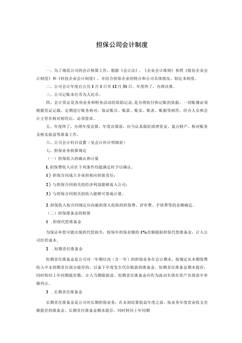 担保公司会计制度.docx_第1页