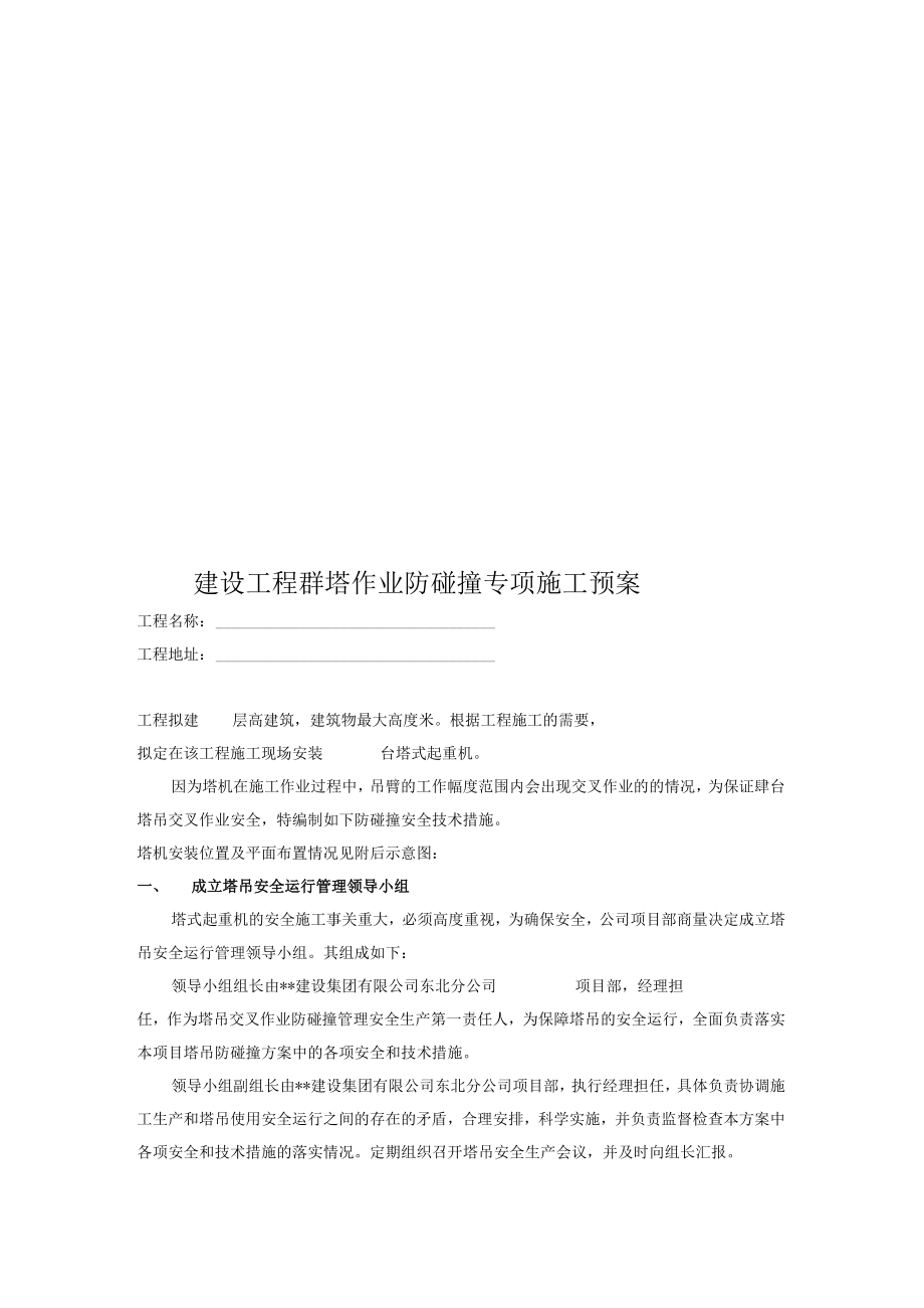 建设工程群塔作业防碰撞专项施工预案.docx_第1页