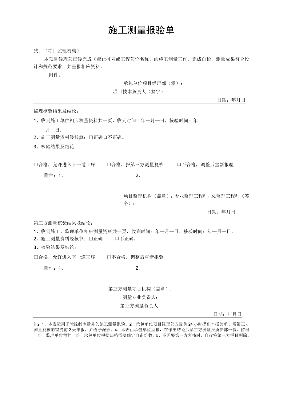 施工测量报验单.docx_第1页